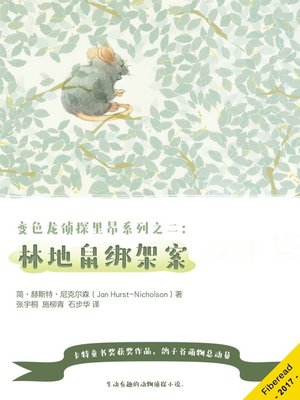 cover image of 变色龙侦探里昂系列2：林地鼠绑架案 (Leon Chameleon PI and the case of the kidnapped mouse)